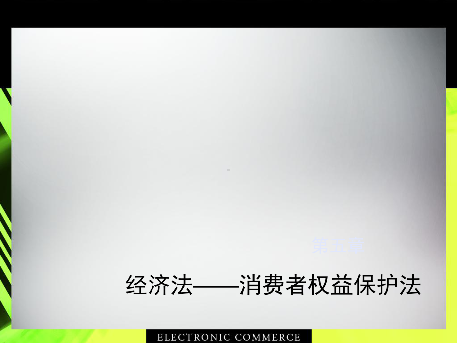 选修经典法律案例解读经济法课件消费者权益保护法.ppt_第1页