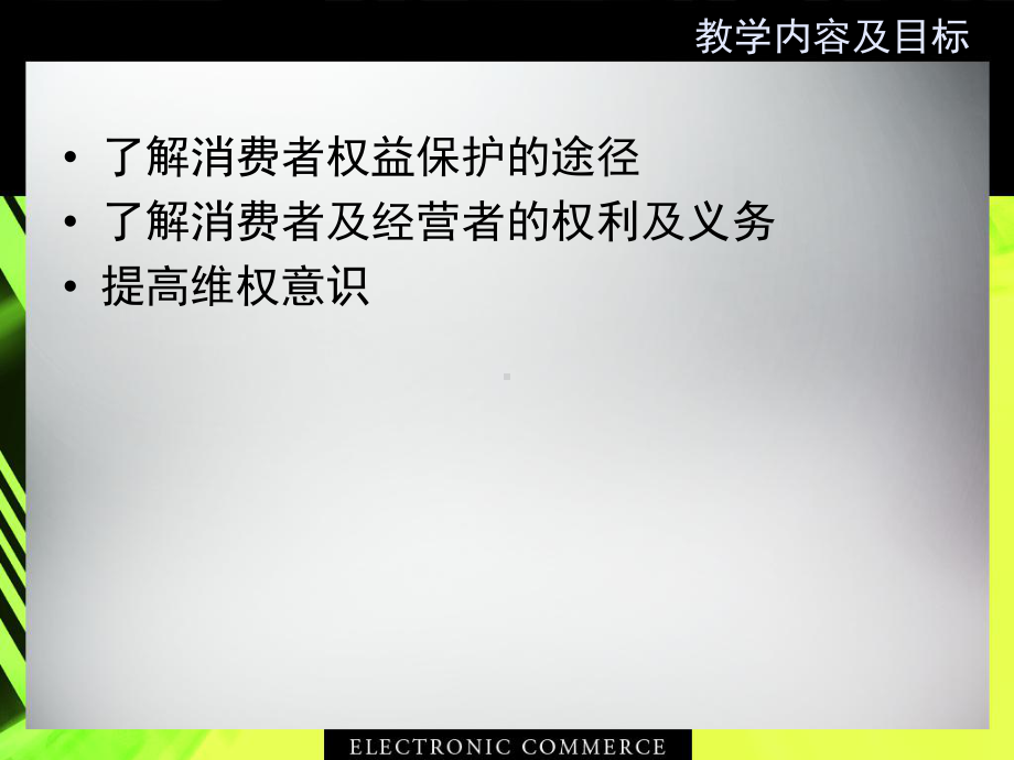 选修经典法律案例解读经济法课件消费者权益保护法.ppt_第3页