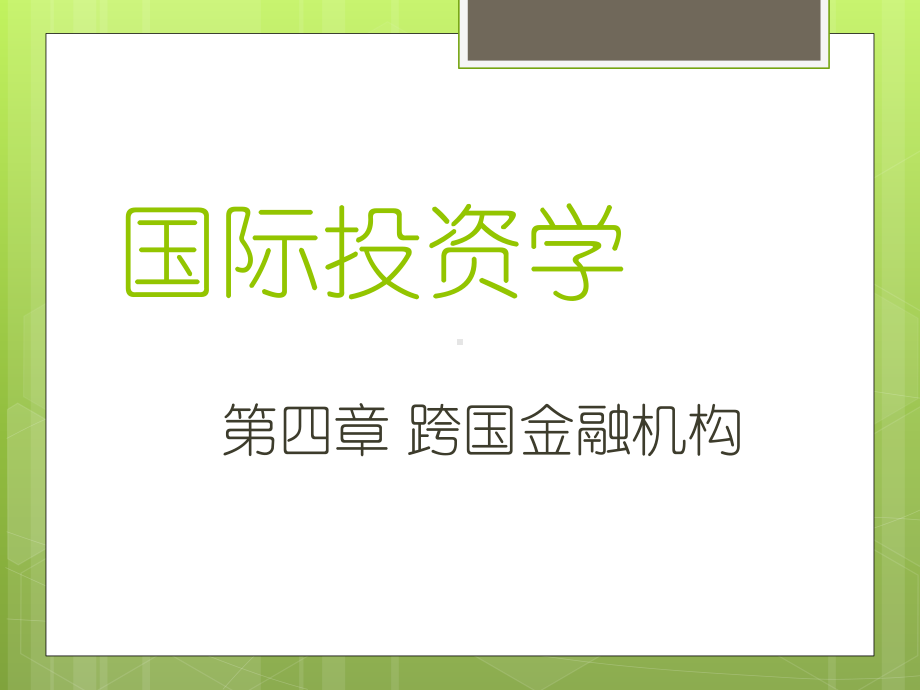 第四章跨国金融机构课件.ppt_第1页