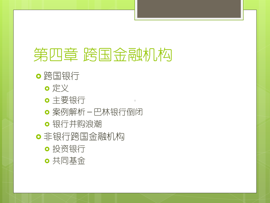 第四章跨国金融机构课件.ppt_第2页