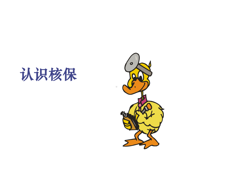 转正教材-认识核保课件.ppt_第1页