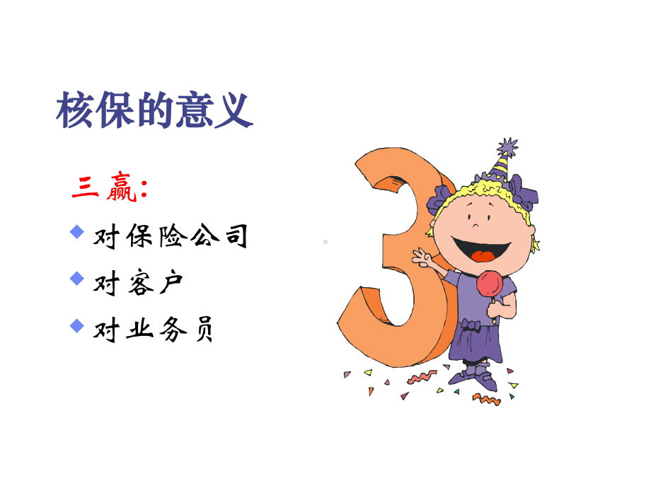 转正教材-认识核保课件.ppt_第3页