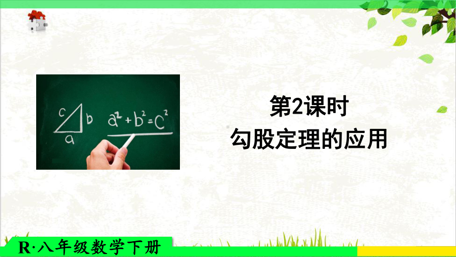 部编版八年级下册勾股定理的应用课件.ppt_第1页