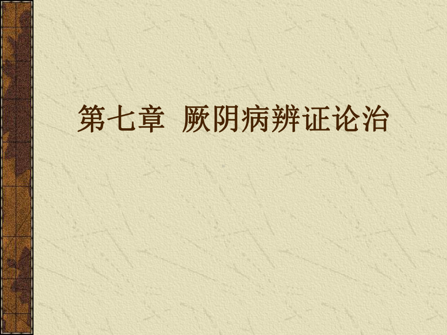 第七章-厥阴病辨证论治课件.ppt_第1页