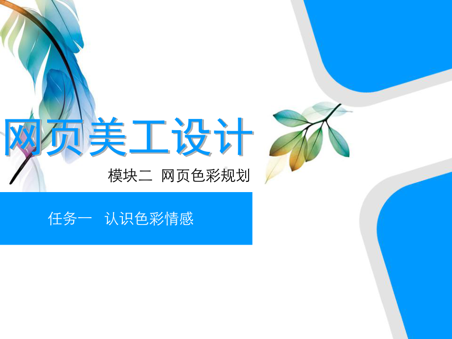 网页美工设计模块二-网页色彩规划[精]课件.pptx_第1页