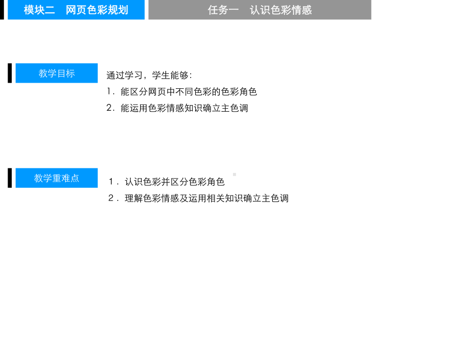 网页美工设计模块二-网页色彩规划[精]课件.pptx_第2页