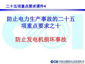 防止电力生产事故的二十五项重点要求之10：防止发电机损坏事故讲解课件.ppt