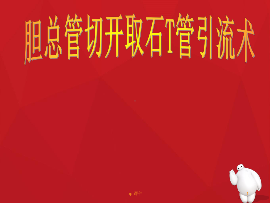 胆总管切开取石T管引流术-课件.ppt_第1页