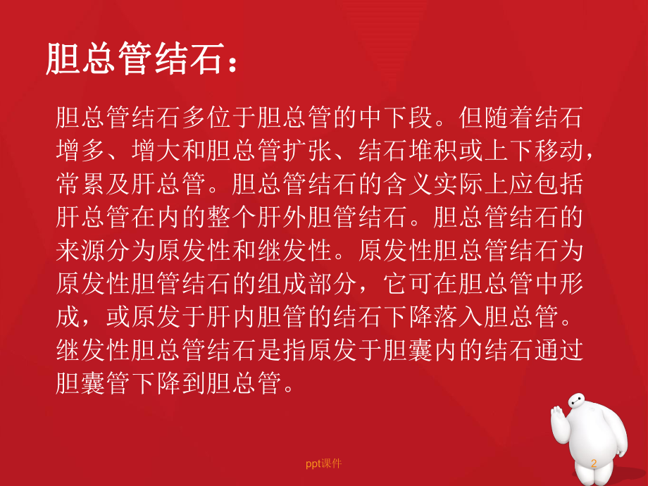 胆总管切开取石T管引流术-课件.ppt_第2页