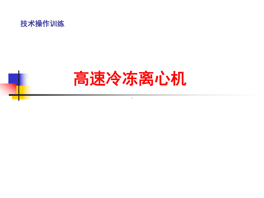 高速冷冻离心机的原理及应用讲解课件.ppt_第1页