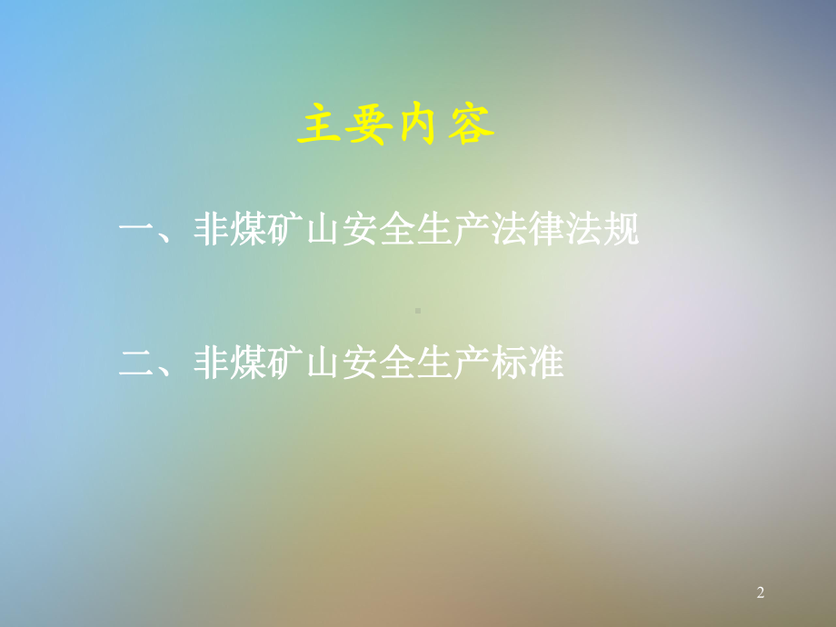 非煤矿山安全生产法规标准课件.pptx_第2页