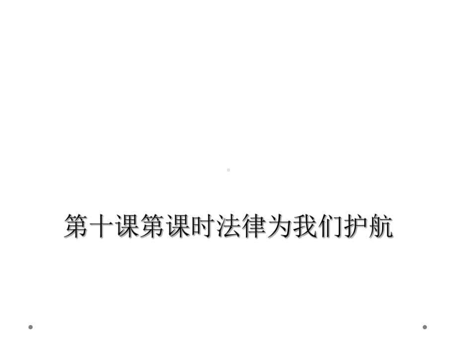 第十课第课时法律为我们护航课件.ppt_第1页