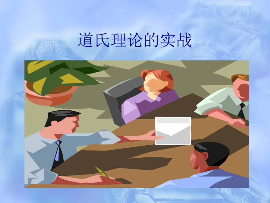 道氏理论的实战-课件.ppt_第1页