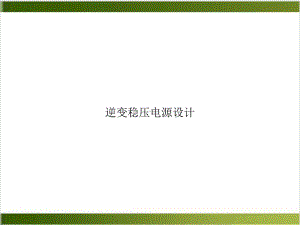 逆变稳压电源设计课件.ppt