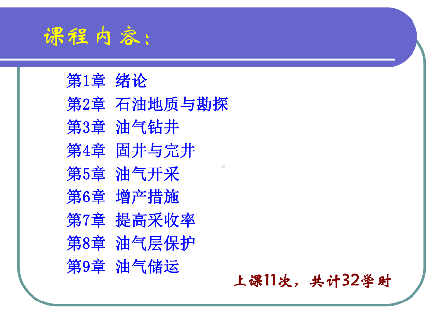 绪论石油工程概论解析课件.ppt_第3页