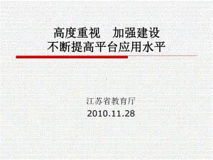 高度重视加强建设不断提高平台应用水平课件.ppt