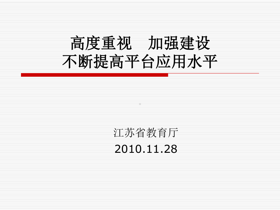 高度重视加强建设不断提高平台应用水平课件.ppt_第1页