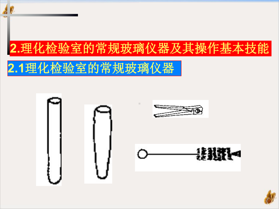 食品理化检验实验室课件.pptx_第1页