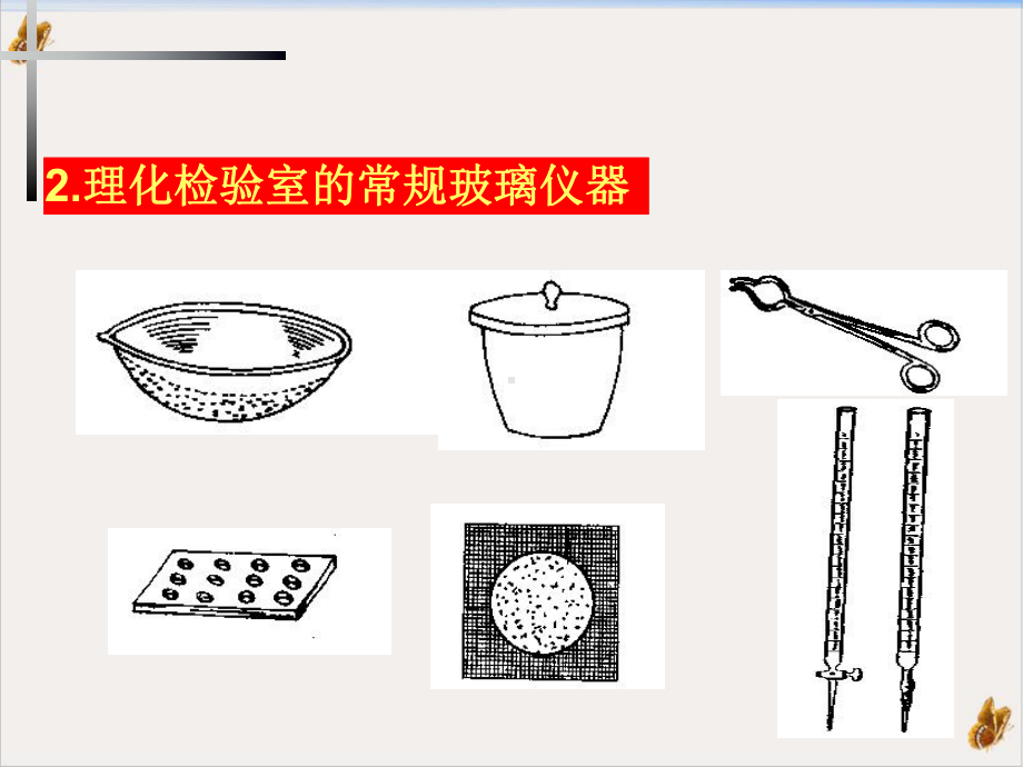 食品理化检验实验室课件.pptx_第3页