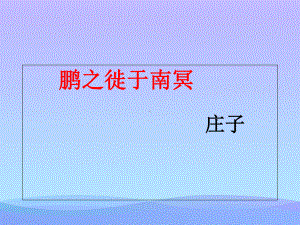 鹏之徙于南冥优秀课件.ppt