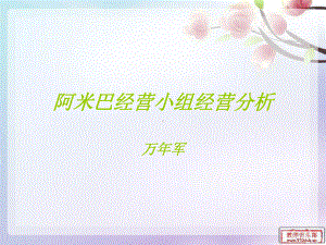 阿米巴经营小组经课件.ppt