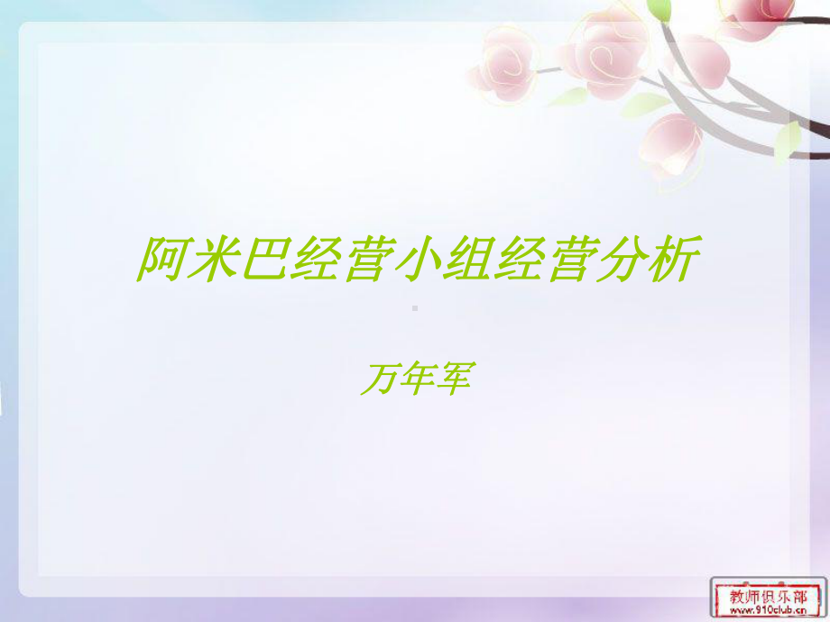 阿米巴经营小组经课件.ppt_第1页