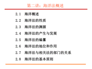 第二讲：海洋法概述课件.ppt