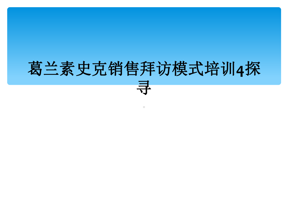 葛兰素史克销售拜访模式培训4探寻课件.ppt_第1页