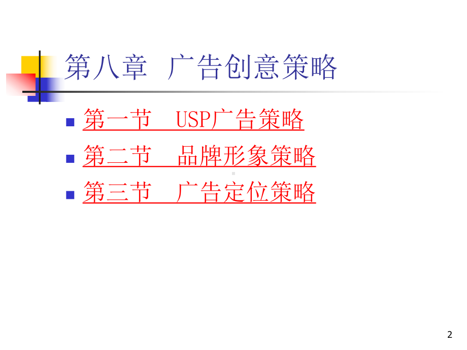 第八章-广告创意策略-(《广告策划与管理》课件).ppt_第2页