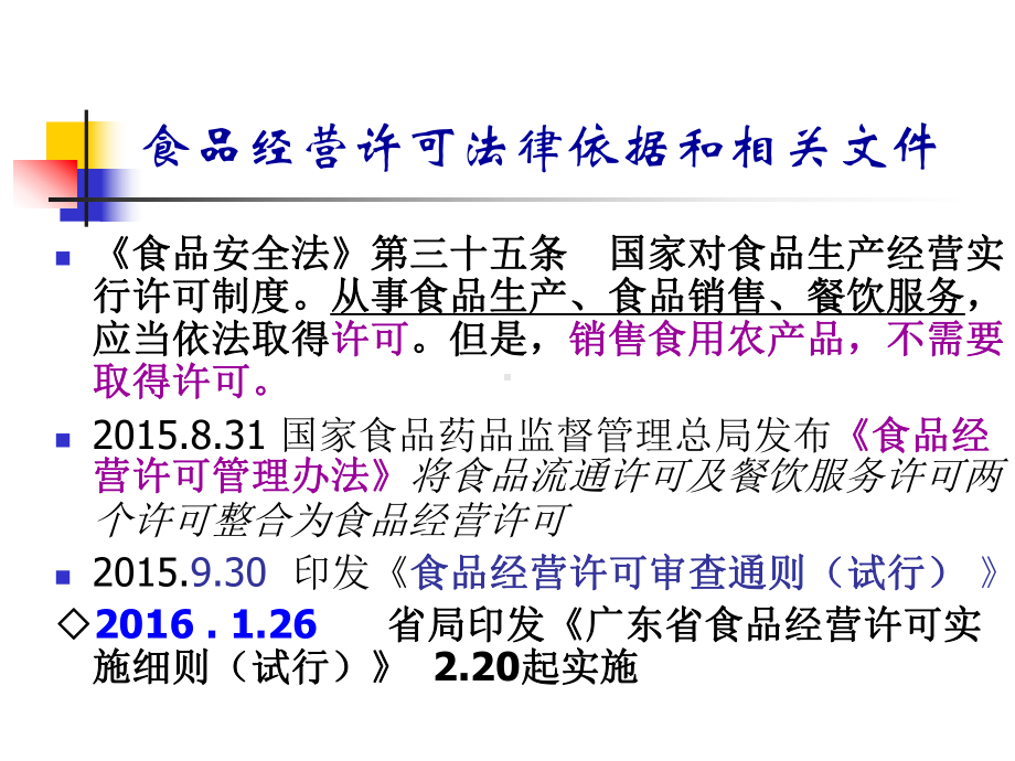 食品经营许可培训课件.ppt_第2页