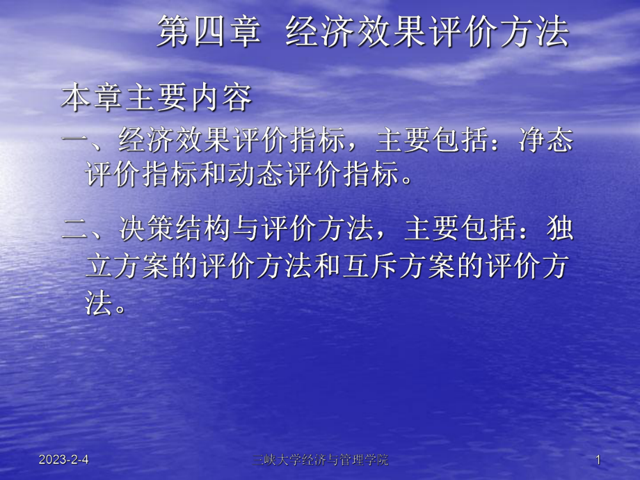 第四章经济效果评价方法课件.ppt_第1页