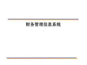 财务管理信息系统课件.ppt