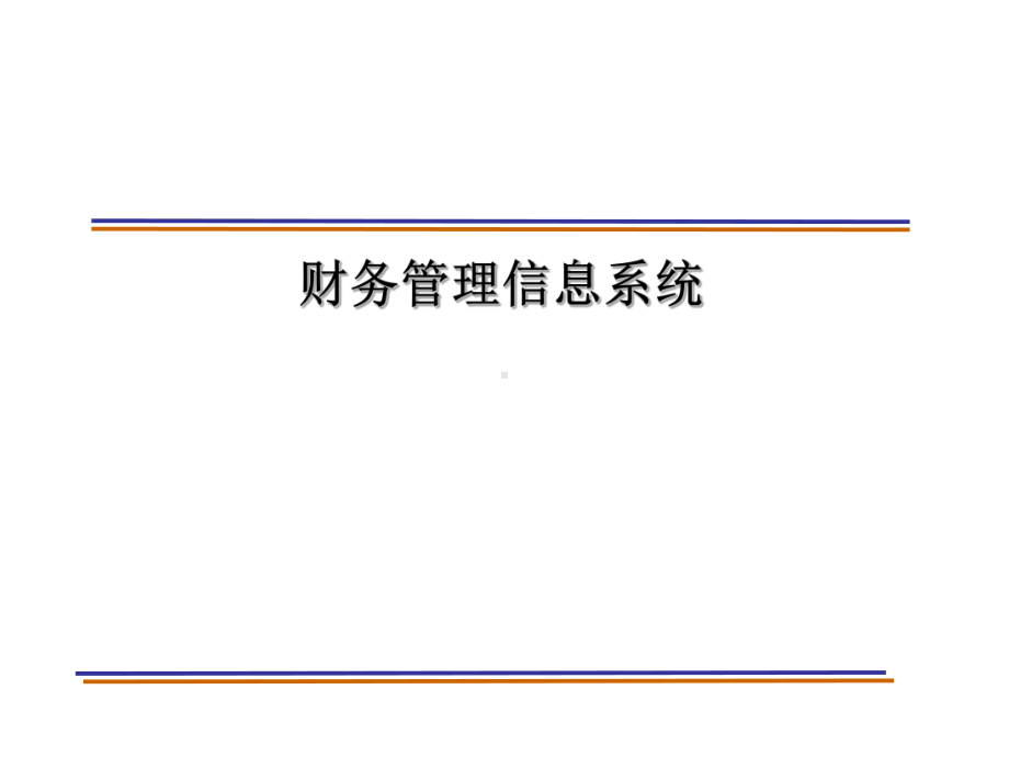 财务管理信息系统课件.ppt_第1页