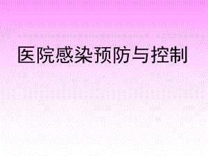 医院感染预防及控制课件.ppt