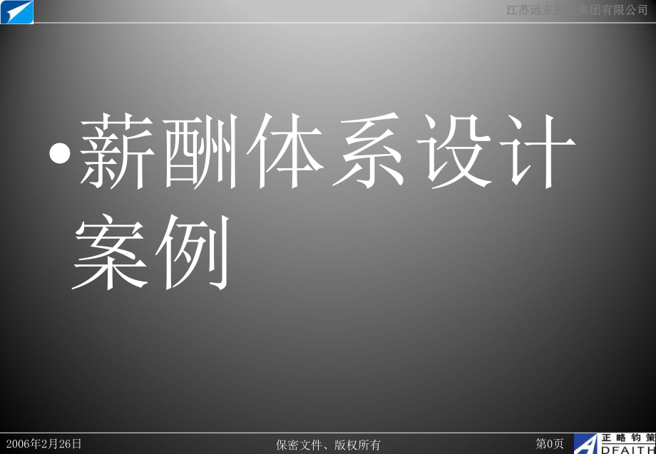 薪酬体系设计案例+精课件.ppt_第1页