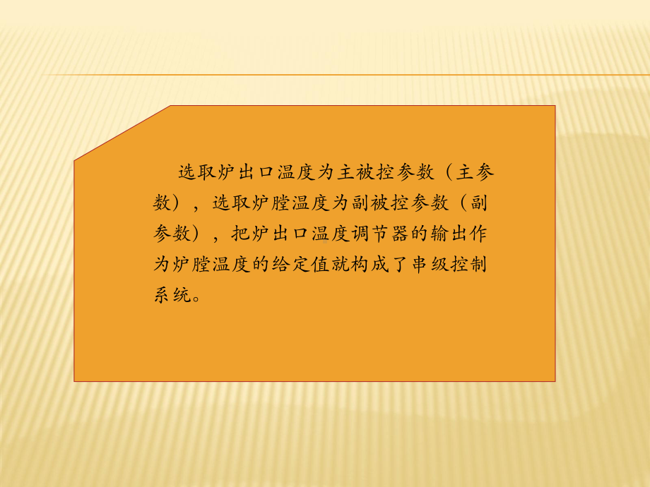 第7章-复杂过程控制系统-《过程控制与自动化仪表》课件.pptx_第3页