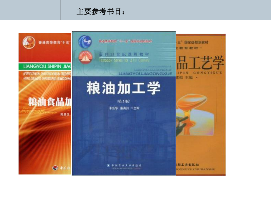 粮油食品加工工艺学第一章-概述讲解课件.ppt_第2页