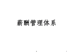 薪酬管理体系培训讲义课件.ppt