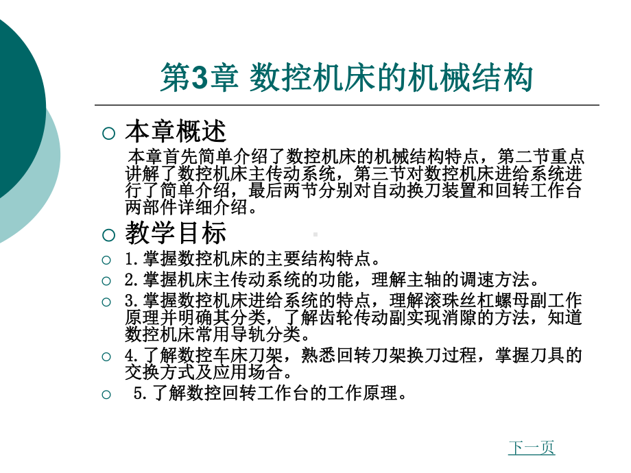 第3章数控机床的机械结构课件.ppt_第1页