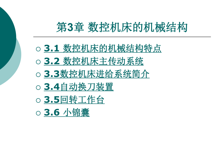 第3章数控机床的机械结构课件.ppt_第2页