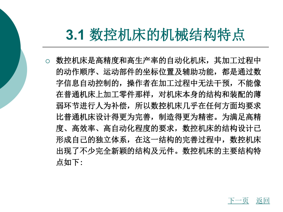 第3章数控机床的机械结构课件.ppt_第3页