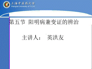 第五节阳明病兼变证的辨治课件.ppt