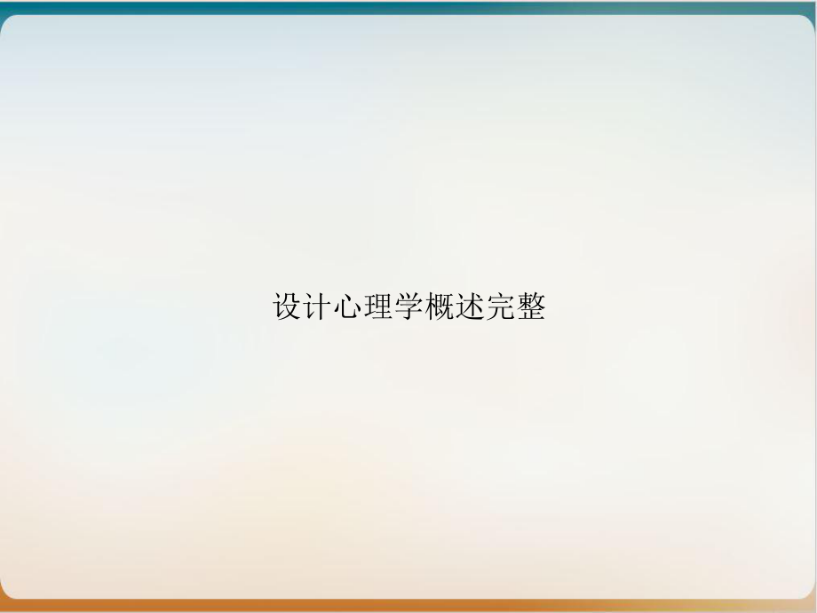 设计心理学概述完整示范课件.ppt_第1页