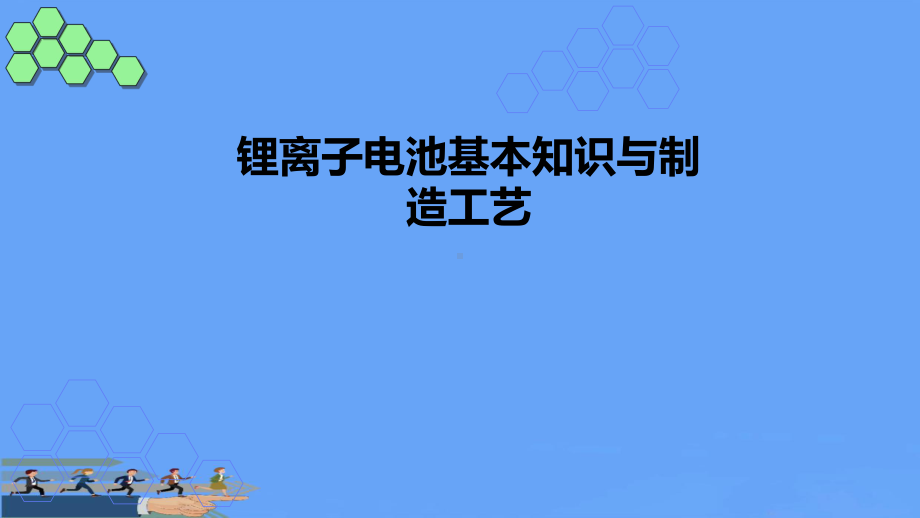 锂离子电池基本知识与制造工艺培训材料优选课件.pptx_第1页