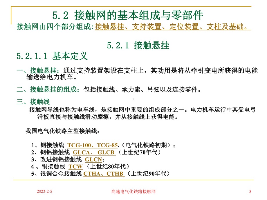 第五章高速电气化铁路接触网的基本知识讲解课件.ppt_第3页