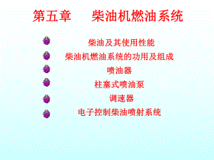 第五章柴油机燃油系统-课件.ppt