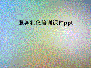 服务礼仪培训课件-002.ppt