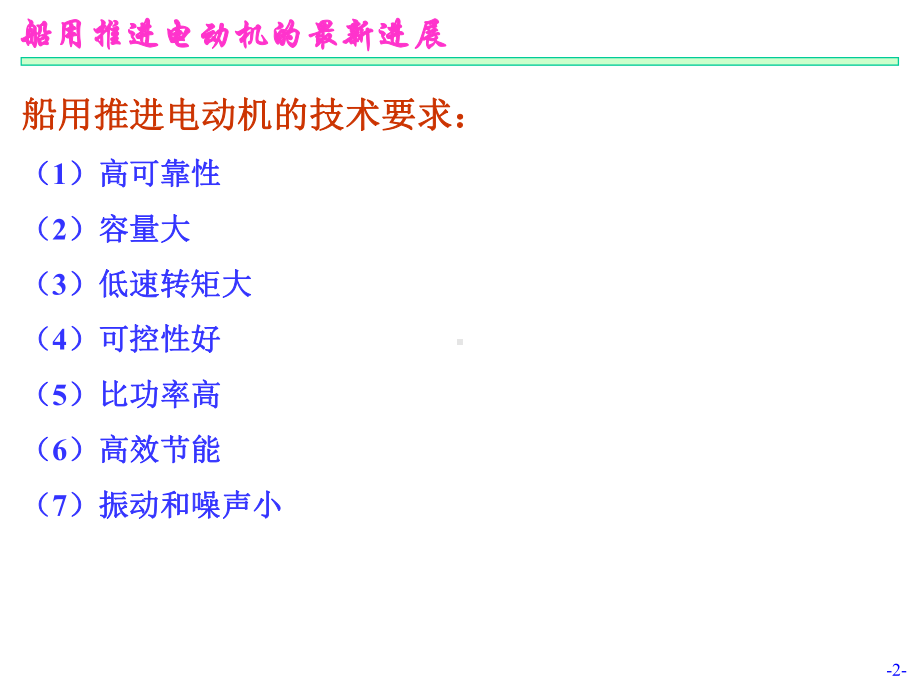 船用推进电动机的最新进展讲解课件.ppt_第2页