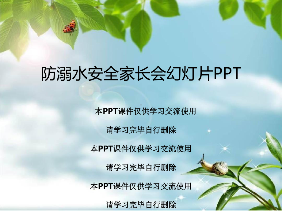 防溺水安全家长会教学课件.ppt_第1页