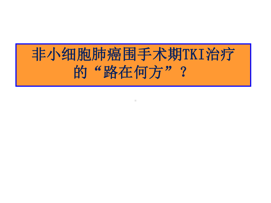 非小细胞肺癌围手术期TKI治疗课件.ppt_第1页